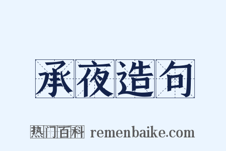 承夜造句是什么意思的图片